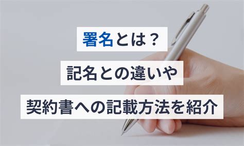 署名用法|「書名」と「署名」の違い・意味と使い方・由来や例文 